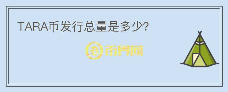 TARA幣發(fā)行總量是多少？