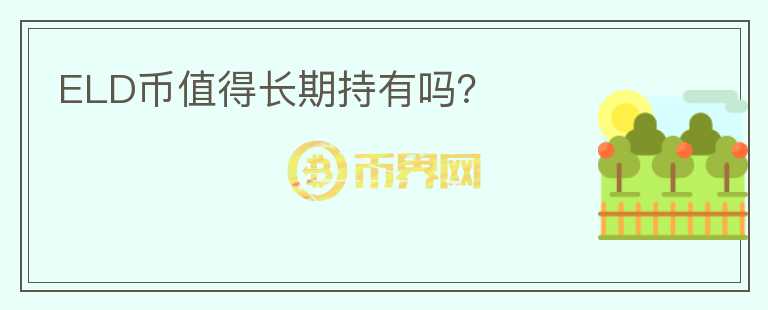 ELD幣值得長(zhǎng)期持有嗎？