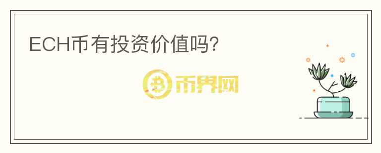 ECH幣有投資價(jià)值嗎？