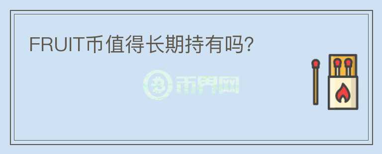FRUIT幣值得長(zhǎng)期持有嗎？