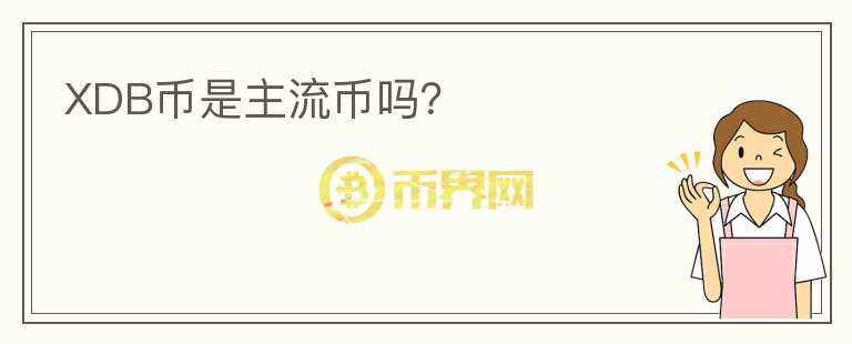 XDB幣是主流幣嗎？