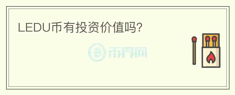 LEDU幣有投資價值嗎？