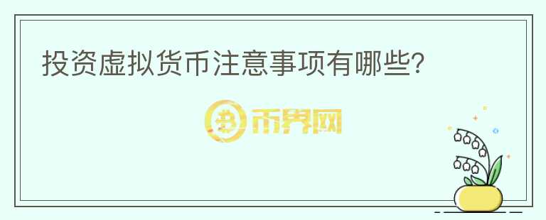 投資虛擬貨幣注意事項有哪些？