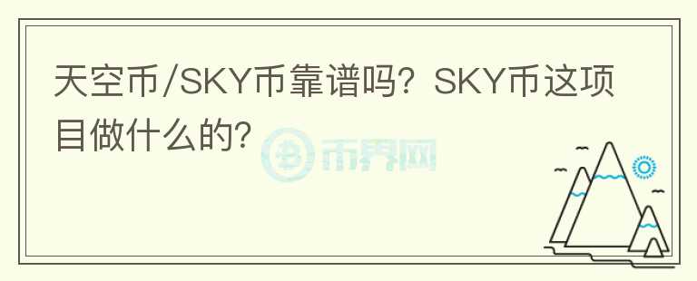 天空幣/SKY幣靠譜嗎？SKY幣這項(xiàng)目做什么的？