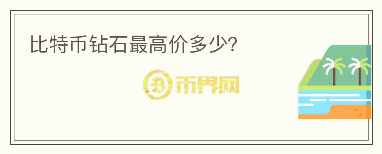 比特幣鉆石最高價多少？
