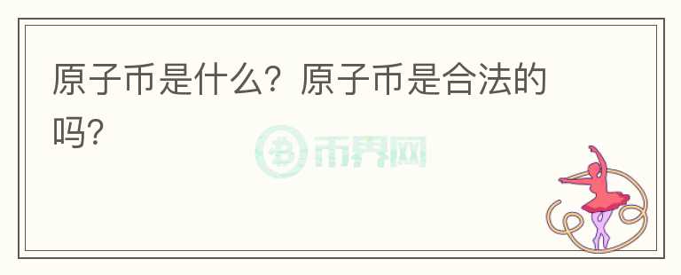 原子幣是什么？原子幣是合法的嗎？