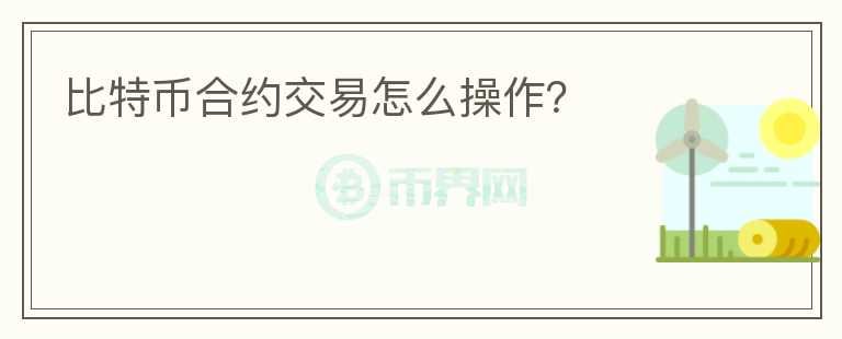 比特幣合約交易怎么操作？