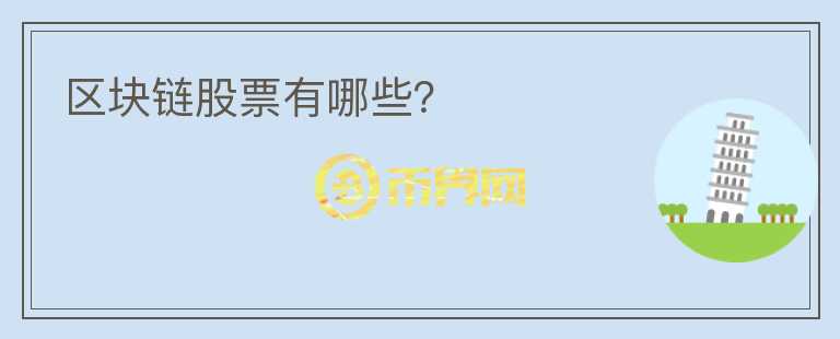 區(qū)塊鏈股票有哪些？