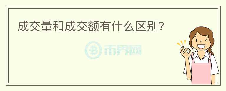 成交量和成交額有什么區(qū)別？