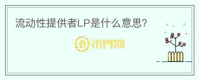 流動性提供者LP是什么意思？