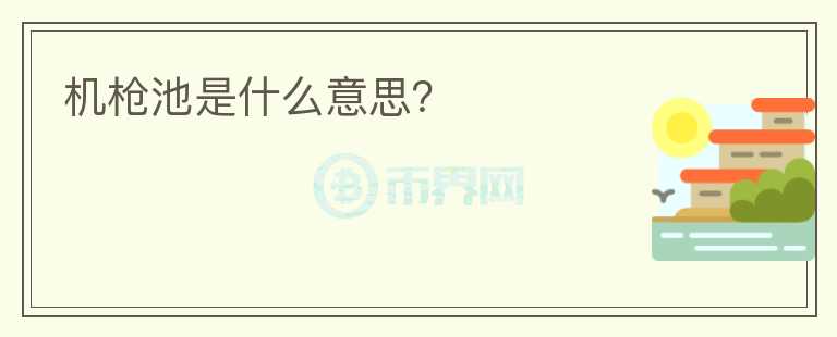 機槍池是什么意思？