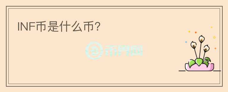 INF幣是什么幣？