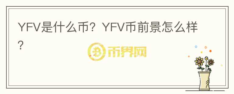 YFV是什么幣？YFV幣前景怎么樣？