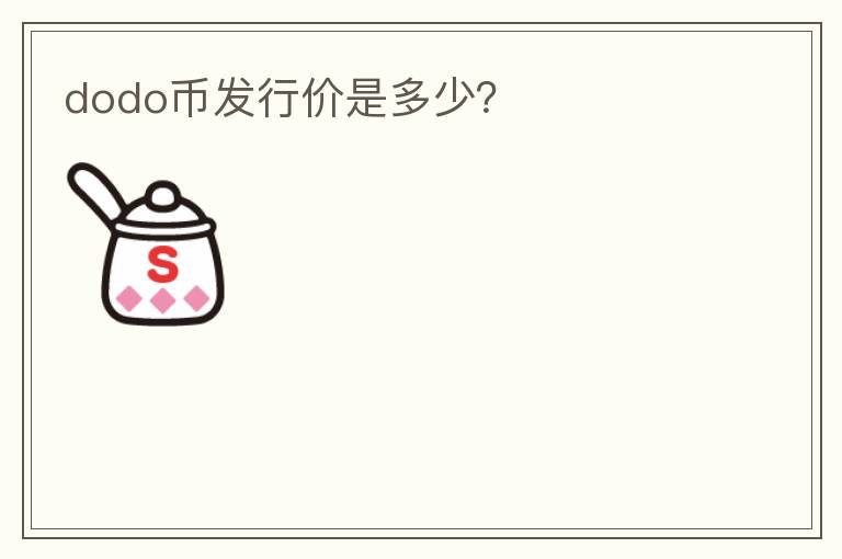 dodo幣發(fā)行價是多少？