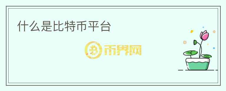 什么是比特幣平臺
