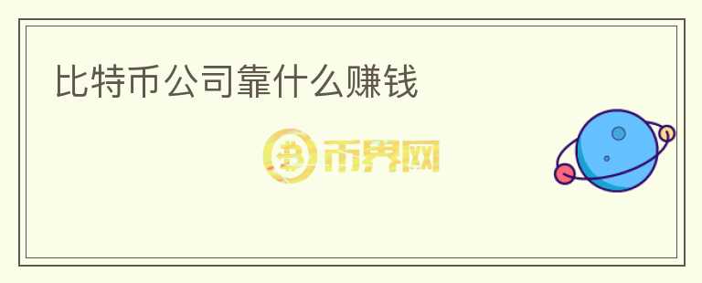 比特幣公司靠什么賺錢