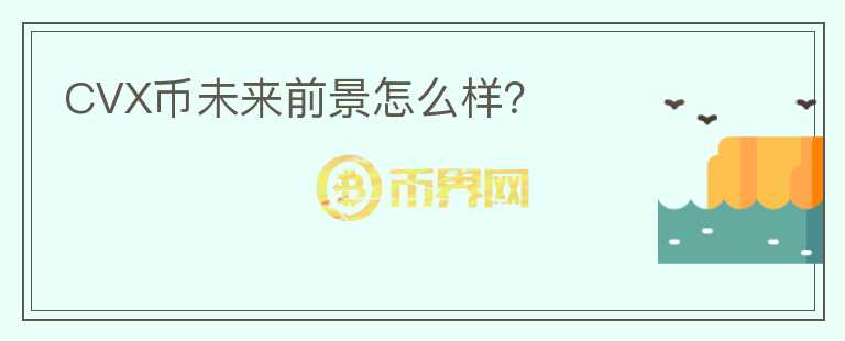 CVX幣未來(lái)前景怎么樣？