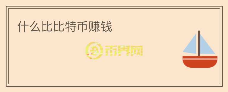 什么比比特幣賺錢