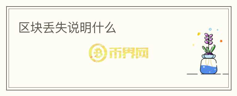 區(qū)塊丟失說(shuō)明什么