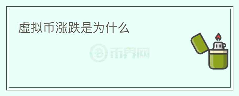 虛擬幣漲跌是為什么
