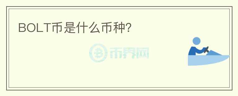 BOLT幣是什么幣種？