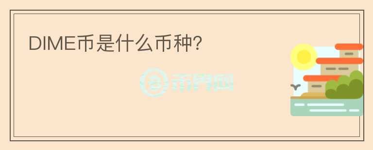 DIME幣是什么幣種？