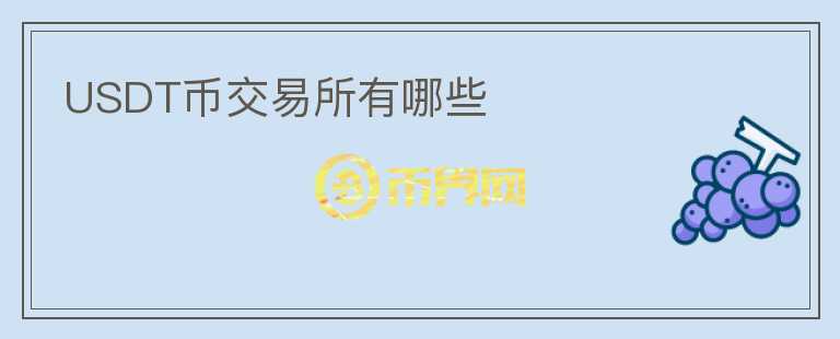 USDT幣交易所有哪些