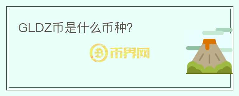 GLDZ幣是什么幣種？