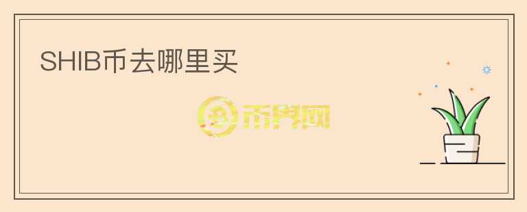 SHIB幣去哪里買