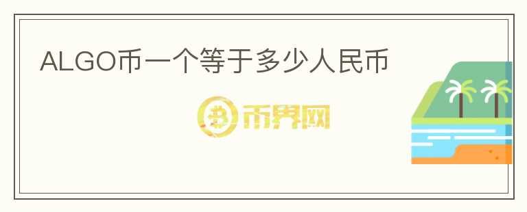 ALGO幣一個(gè)等于多少人民幣
