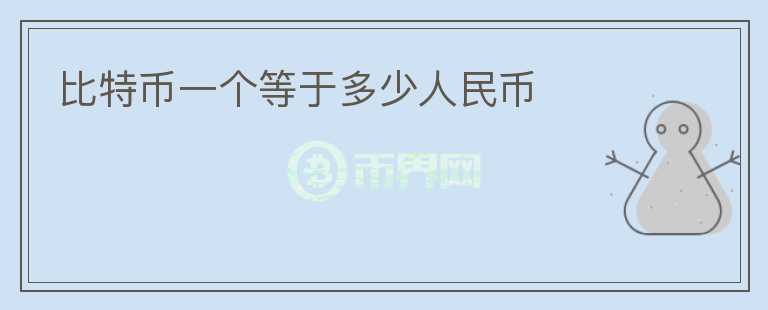比特幣一個(gè)等于多少人民幣