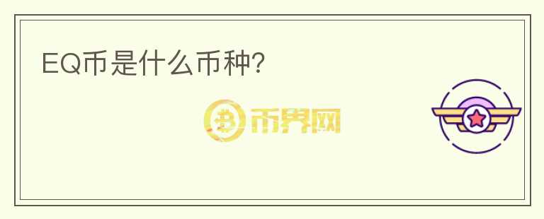 EQ幣是什么幣種？