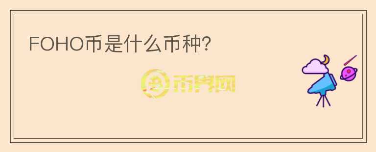 FOHO幣是什么幣種？