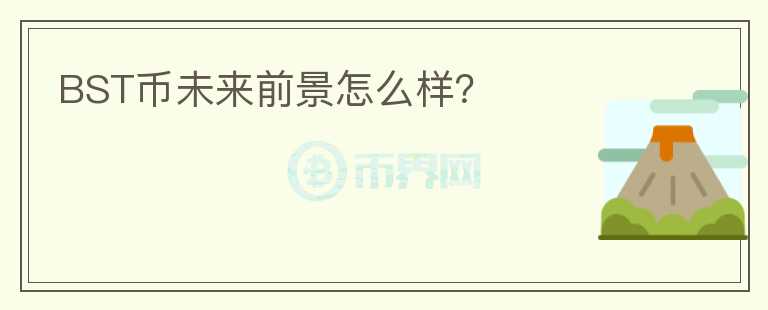 BST幣未來前景怎么樣？