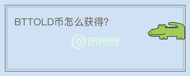 BTTOLD幣怎么獲得？