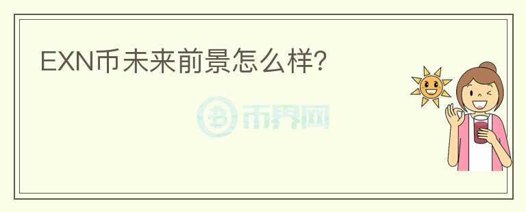 EXN幣未來(lái)前景怎么樣？