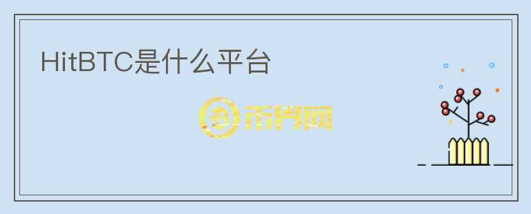 HitBTC是什么平臺