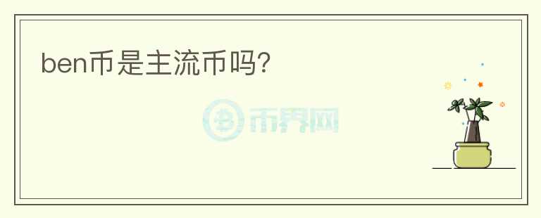 ben幣是主流幣嗎？