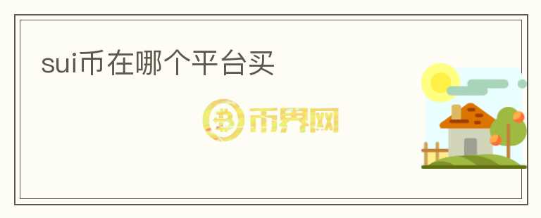SUI幣在哪個(gè)平臺(tái)買