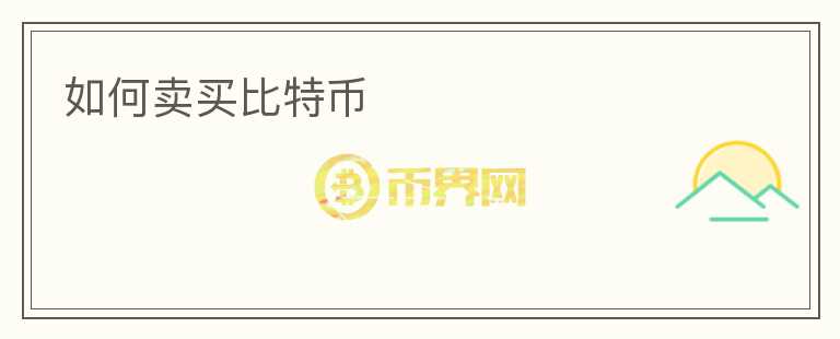 如何賣買比特幣