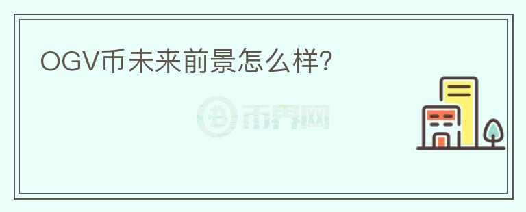OGV幣未來前景怎么樣？