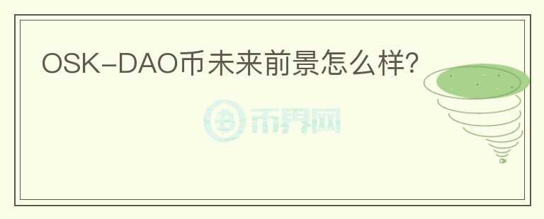 OSK-DAO幣未來前景怎么樣？