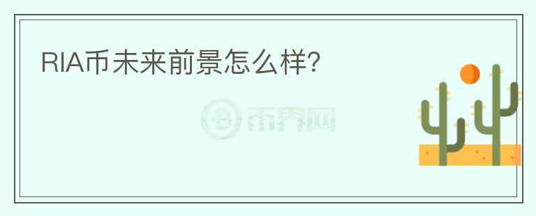 RIA幣未來前景怎么樣？
