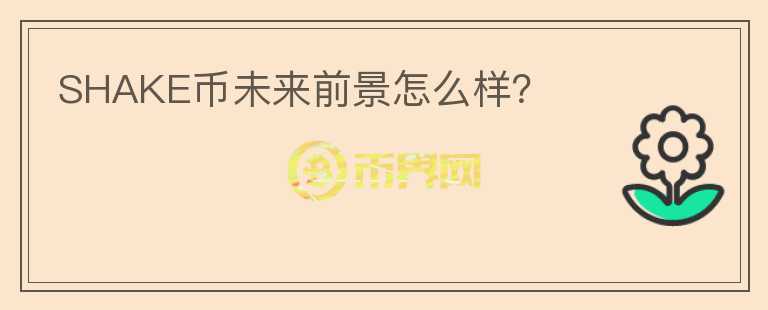 SHAKE幣未來前景怎么樣？