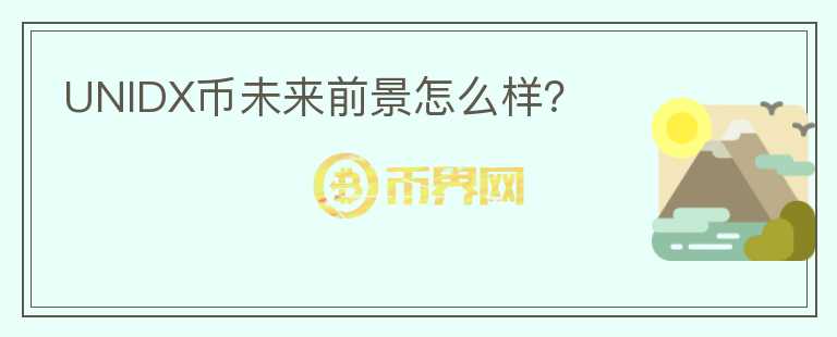 UNIDX幣未來前景怎么樣？