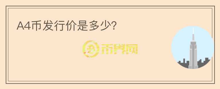 A4幣發(fā)行價(jià)是多少？