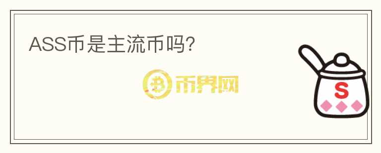 ASS幣是主流幣嗎？