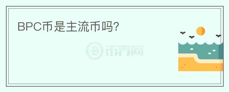 BPC幣是主流幣嗎？