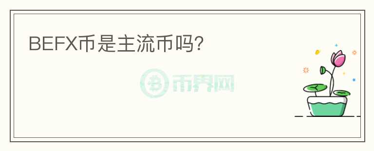 BEFX幣是主流幣嗎？