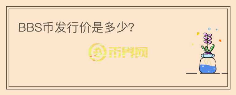 BBS幣發(fā)行價是多少？